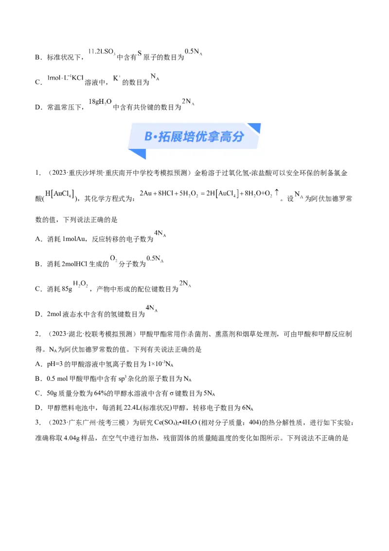 专题02化学常用计量（分层练）（原卷版）_05高考化学_新高考复习资料_2024年新高考资料_二轮复习资料_高频考点解密2024年高考化学二轮复习高频考点追踪与预测（新高考专用）