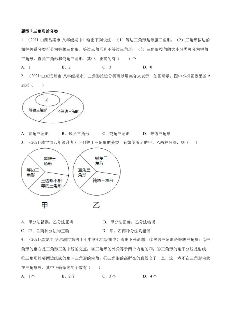 专题11.1三角形重难点题型11个（原卷版）_初中数学人教版_8上-初中数学人教版_旧版_06习题试卷_6期中期末复习专题
