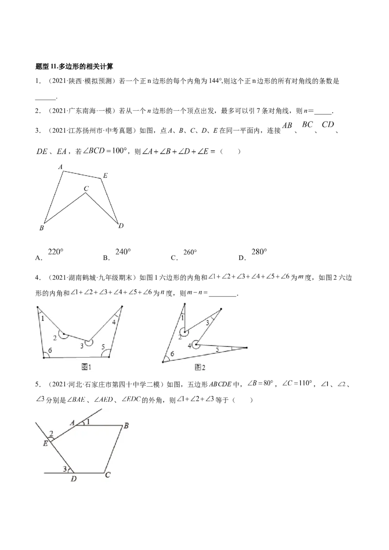 专题11.1三角形重难点题型11个（原卷版）_初中数学人教版_8上-初中数学人教版_旧版_06习题试卷_6期中期末复习专题
