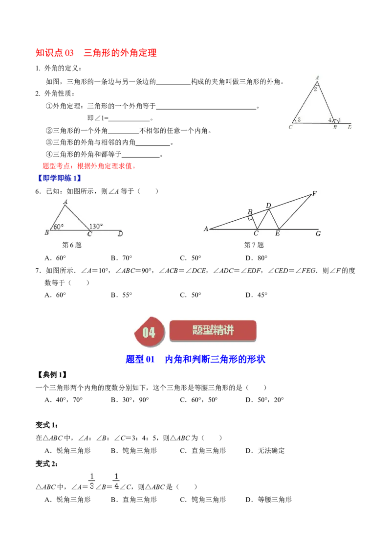 第02讲与三角形有关的角（学生版）_初中数学_八年级数学上册（人教版）_同步讲义-U18_2024版