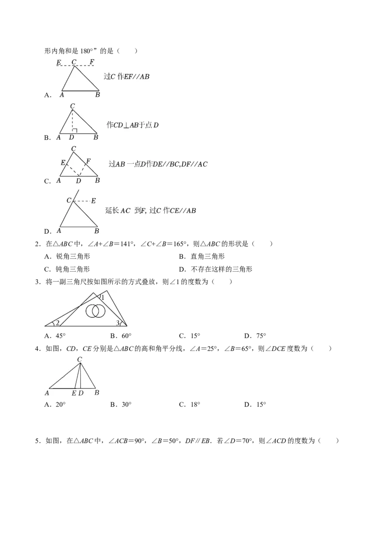 第02讲与三角形有关的角（学生版）_初中数学_八年级数学上册（人教版）_同步讲义-U18_2024版
