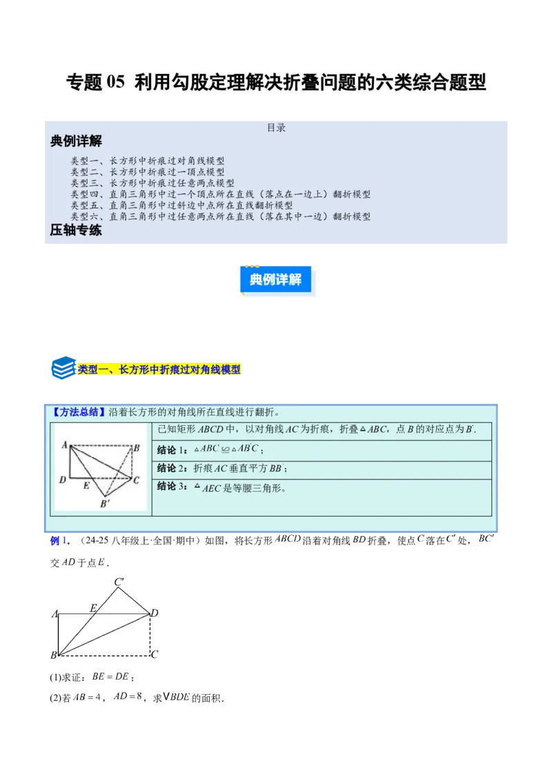 专题05利用勾股定理解决折叠问题的六类综合题型（压轴题专项训练）（解析版）_初中数学人教版_八年级数学下册_保存转存之后查看(1)_2026春季新版-持续更新中_第二套-知_08讲义练习