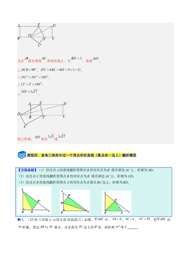 专题05利用勾股定理解决折叠问题的六类综合题型（压轴题专项训练）（解析版）_初中数学人教版_八年级数学下册_保存转存之后查看(1)_2026春季新版-持续更新中_第二套-知_08讲义练习