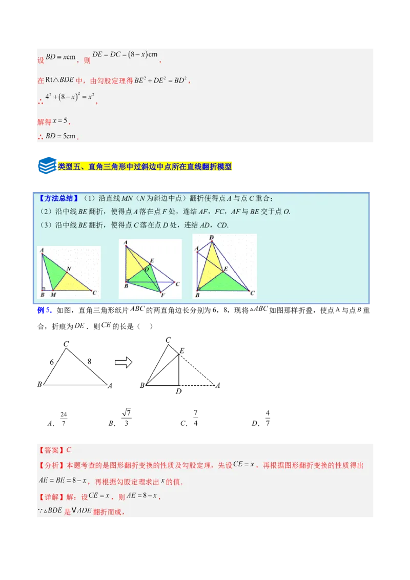 专题05利用勾股定理解决折叠问题的六类综合题型（压轴题专项训练）（解析版）_初中数学人教版_八年级数学下册_保存转存之后查看(1)_2026春季新版-持续更新中_第二套-知_08讲义练习