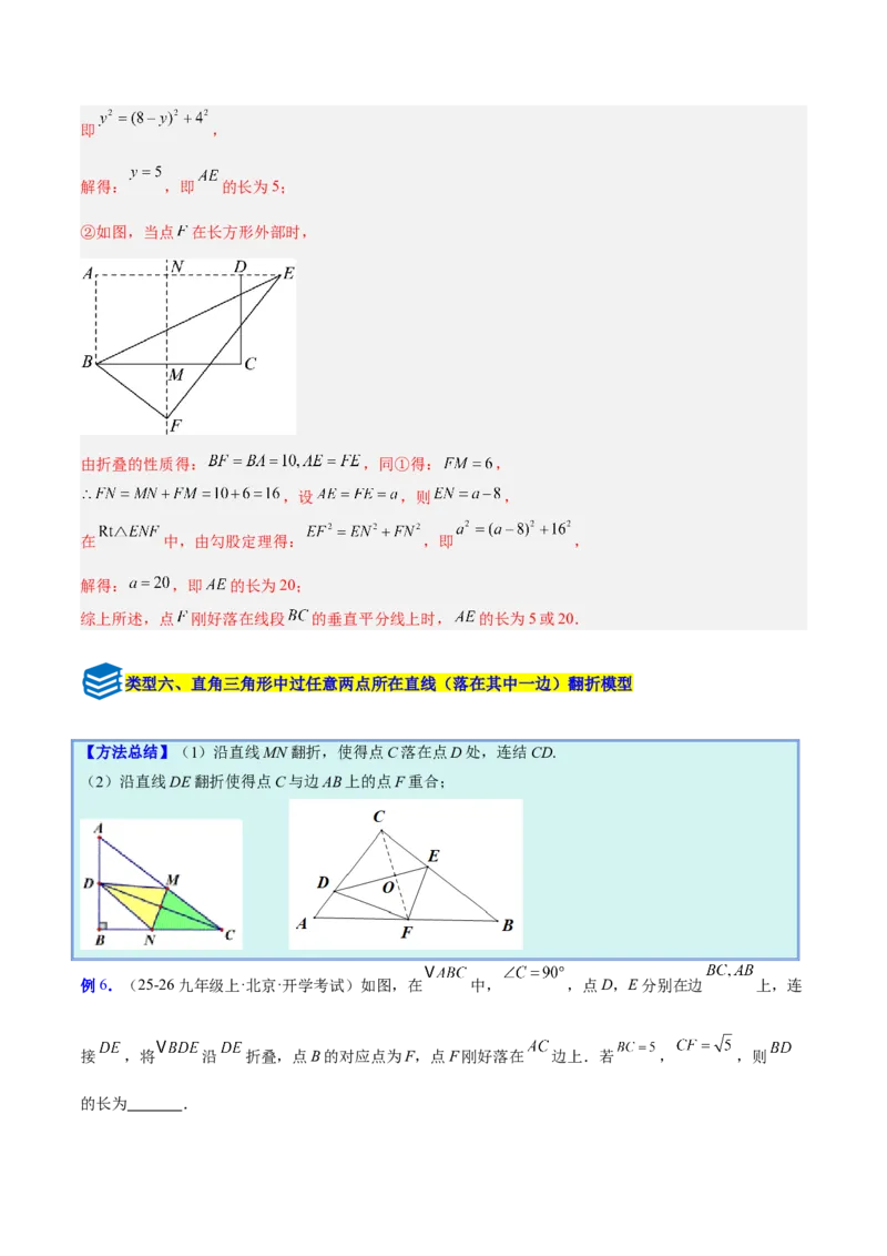 专题05利用勾股定理解决折叠问题的六类综合题型（压轴题专项训练）（解析版）_初中数学人教版_八年级数学下册_保存转存之后查看(1)_2026春季新版-持续更新中_第二套-知_08讲义练习