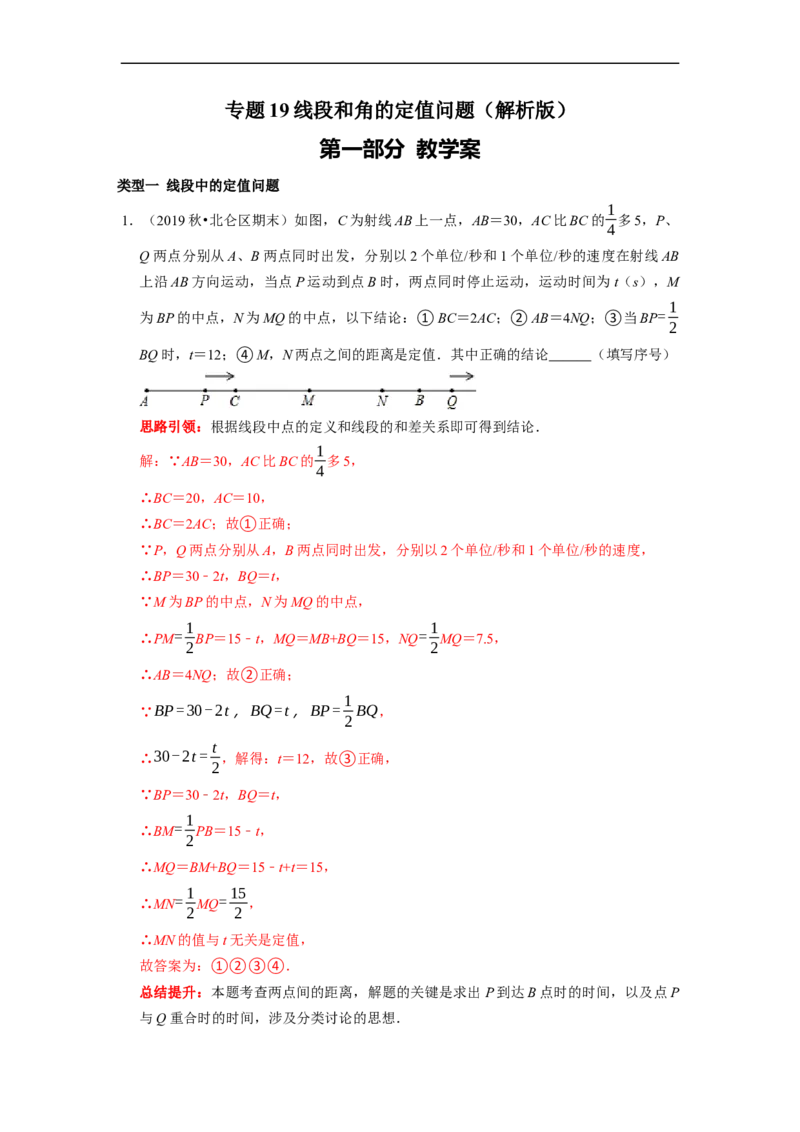 专题19线段和角的定值问题课堂学案及配套作业（解析版）_初中数学人教版_7上-初中数学人教版_7上-初中数学人教版（旧版）赠送_06习题试卷_6期中期末复习专题