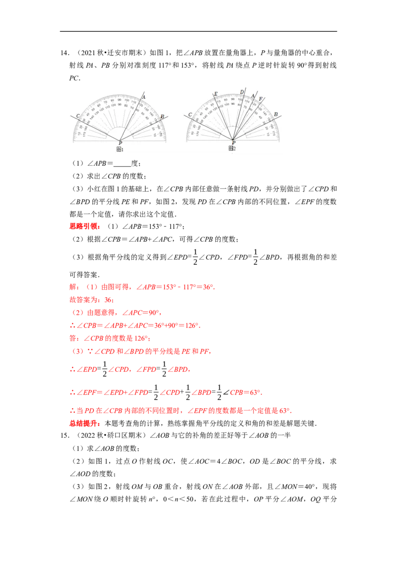 专题19线段和角的定值问题课堂学案及配套作业（解析版）_初中数学人教版_7上-初中数学人教版_7上-初中数学人教版（旧版）赠送_06习题试卷_6期中期末复习专题