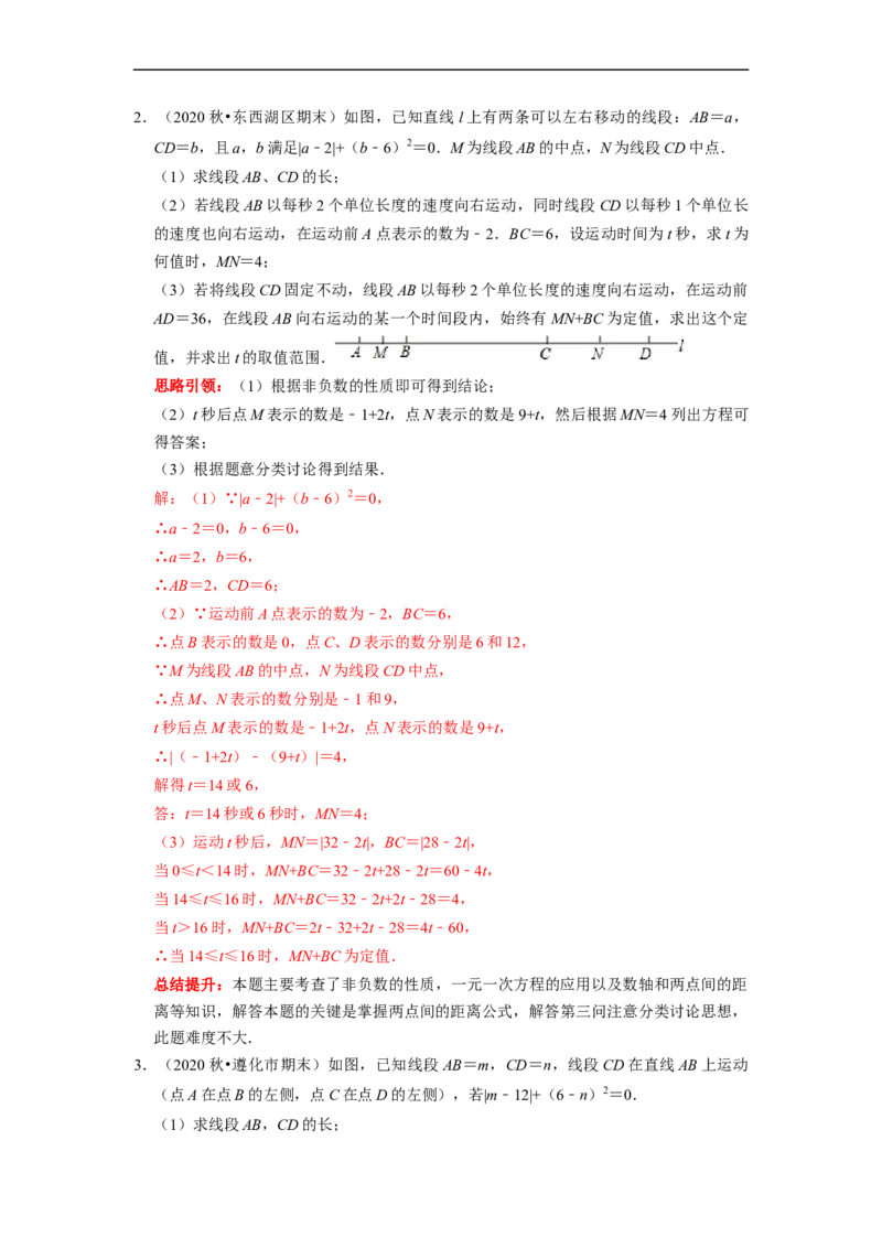 专题19线段和角的定值问题课堂学案及配套作业（解析版）_初中数学人教版_7上-初中数学人教版_7上-初中数学人教版（旧版）赠送_06习题试卷_6期中期末复习专题