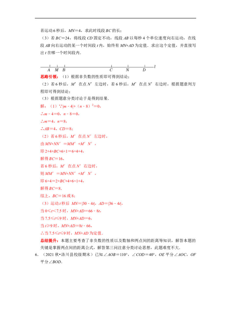 专题19线段和角的定值问题课堂学案及配套作业（解析版）_初中数学人教版_7上-初中数学人教版_7上-初中数学人教版（旧版）赠送_06习题试卷_6期中期末复习专题