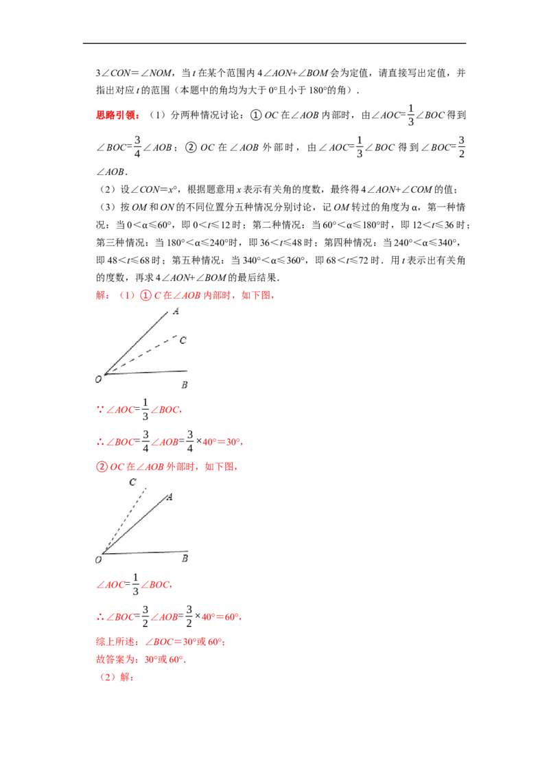 专题19线段和角的定值问题课堂学案及配套作业（解析版）_初中数学人教版_7上-初中数学人教版_7上-初中数学人教版（旧版）赠送_06习题试卷_6期中期末复习专题