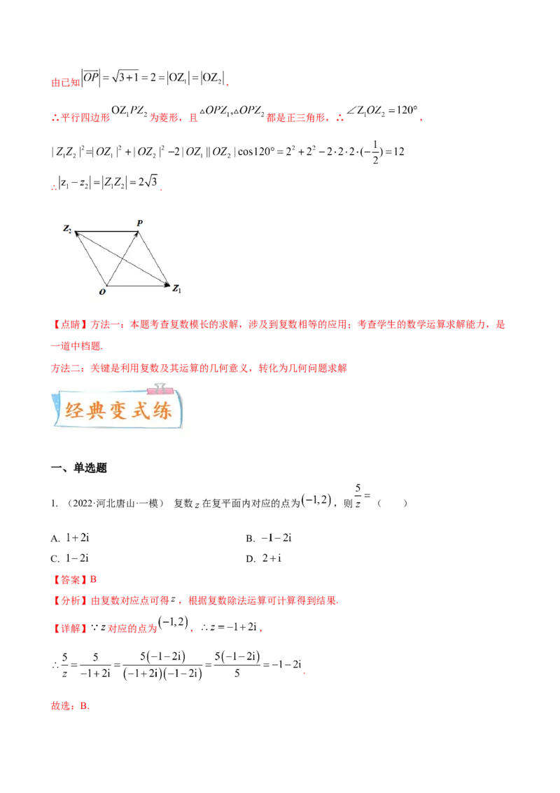 考点11复数（核心考点讲与练）-2023年高考数学一轮复习核心考点讲与练（新高考专用）(解析版）_2.2025数学总复习_2023年新高考资料_一轮复习