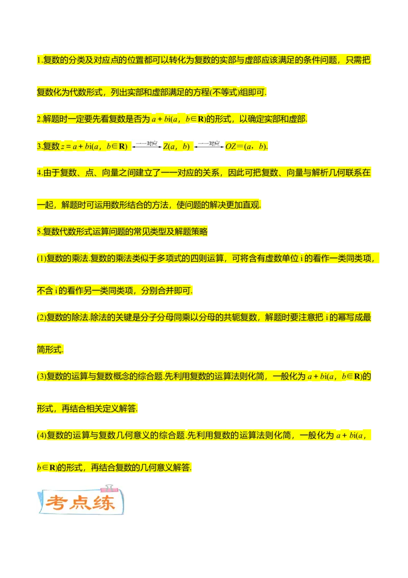 考点11复数（核心考点讲与练）-2023年高考数学一轮复习核心考点讲与练（新高考专用）(解析版）_2.2025数学总复习_2023年新高考资料_一轮复习