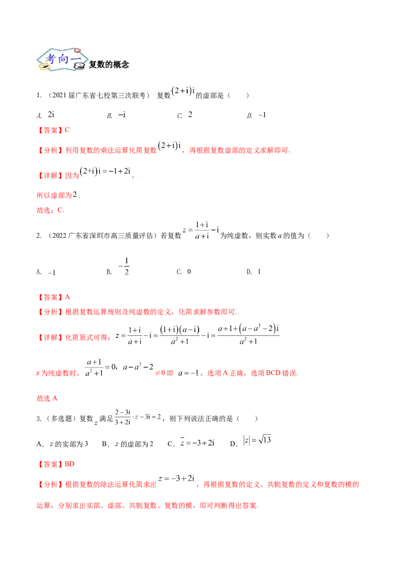 考点11复数（核心考点讲与练）-2023年高考数学一轮复习核心考点讲与练（新高考专用）(解析版）_2.2025数学总复习_2023年新高考资料_一轮复习