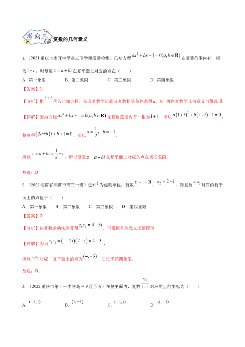 考点11复数（核心考点讲与练）-2023年高考数学一轮复习核心考点讲与练（新高考专用）(解析版）_2.2025数学总复习_2023年新高考资料_一轮复习