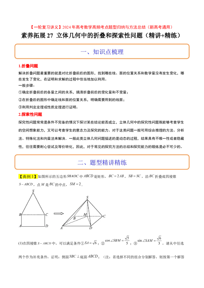 素养拓展27立体几何中的折叠和探索性问题（精讲+精练）一轮复习讲义2024年高考数学高频考点题型归纳与方法总结（新高考通用）原卷版_2.2025数学总复习_2024年新高考资料