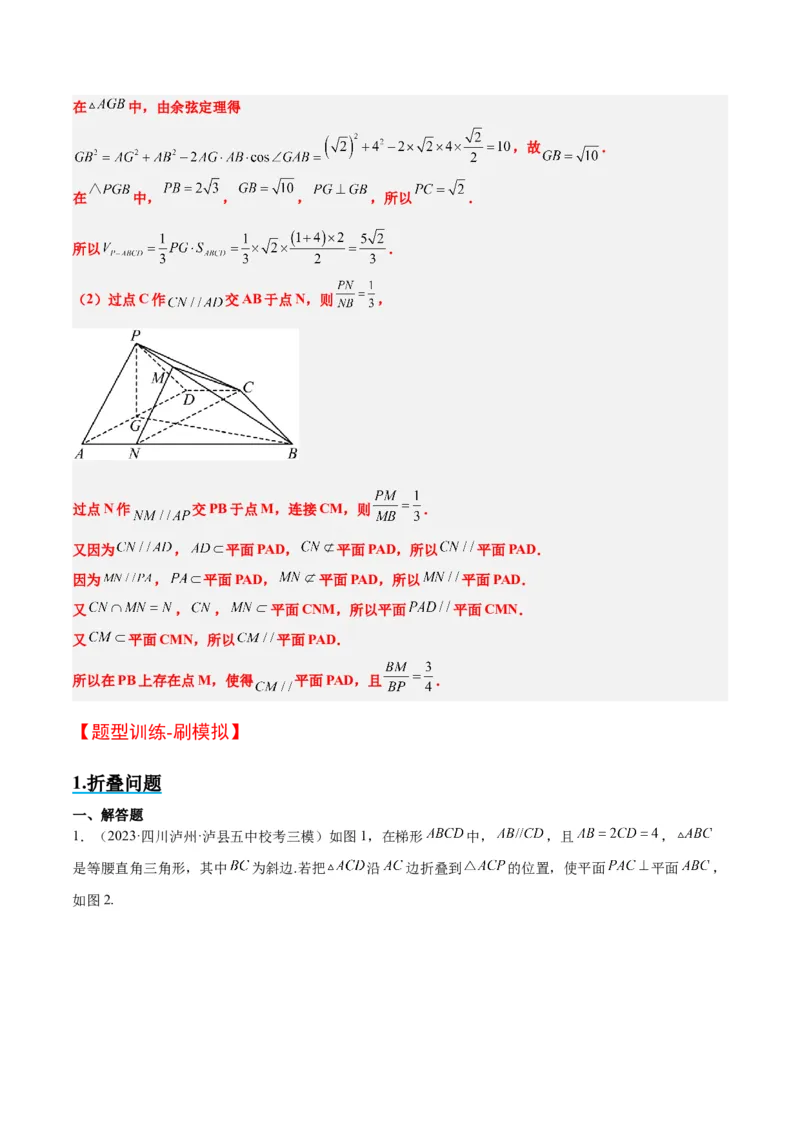 素养拓展27立体几何中的折叠和探索性问题（精讲+精练）一轮复习讲义2024年高考数学高频考点题型归纳与方法总结（新高考通用）原卷版_2.2025数学总复习_2024年新高考资料