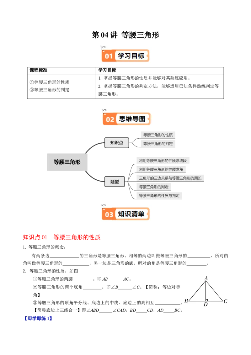 第04讲等腰三角形（2个知识点+5类热点题型讲练+习题巩固）（学生版）_初中数学_八年级数学上册（人教版）_同步讲义-U18_2025版