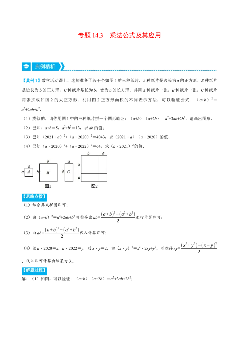 专题14.3乘法公式及其应用（重点题专项讲练）（人教版）（解析版）_初中数学人教版_8上-初中数学人教版_旧版_07专项讲练_八年级数学上册从重点到压轴（人教版）