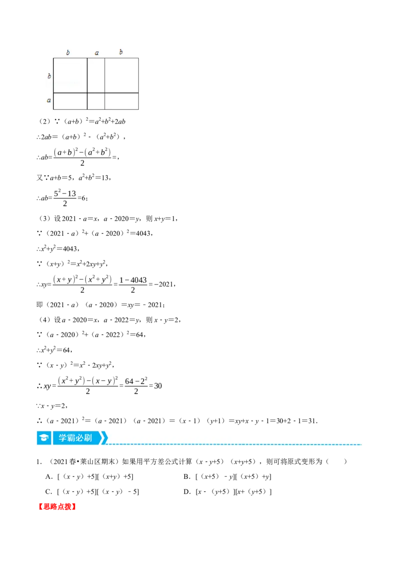 专题14.3乘法公式及其应用（重点题专项讲练）（人教版）（解析版）_初中数学人教版_8上-初中数学人教版_旧版_07专项讲练_八年级数学上册从重点到压轴（人教版）
