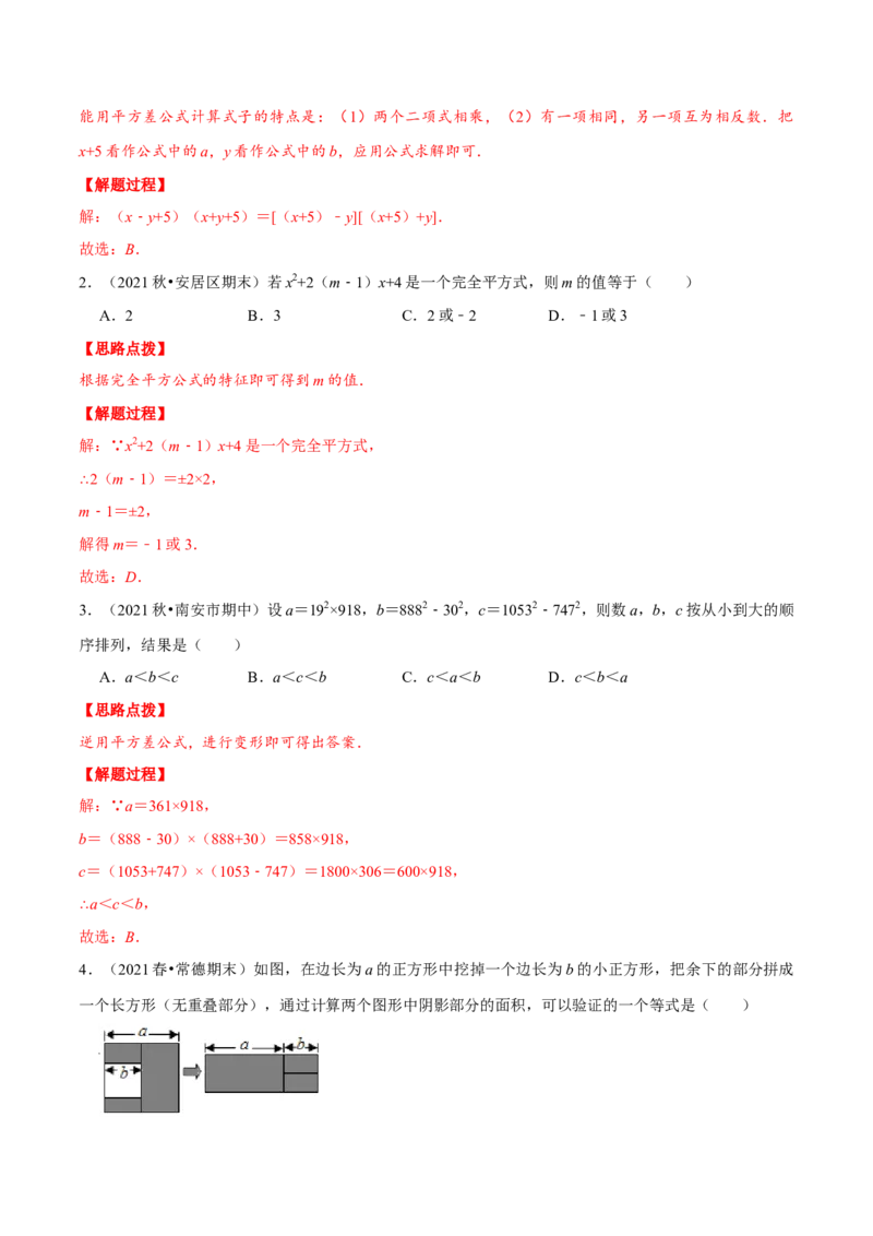 专题14.3乘法公式及其应用（重点题专项讲练）（人教版）（解析版）_初中数学人教版_8上-初中数学人教版_旧版_07专项讲练_八年级数学上册从重点到压轴（人教版）
