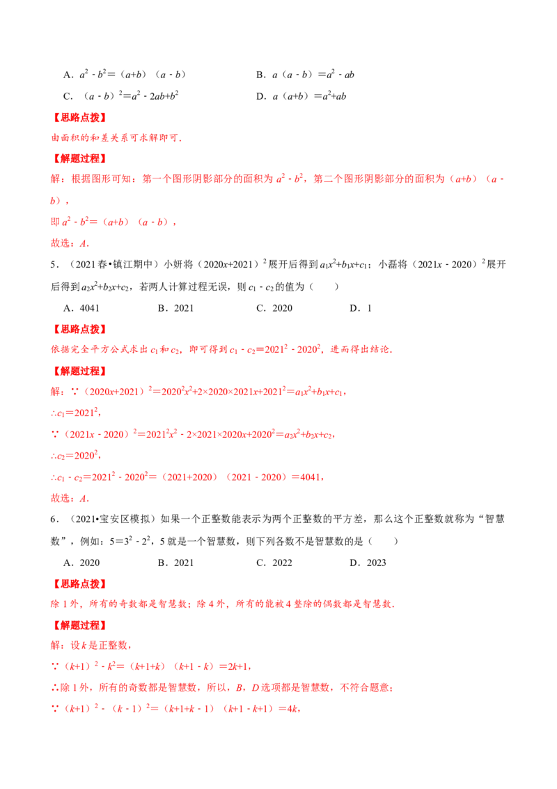 专题14.3乘法公式及其应用（重点题专项讲练）（人教版）（解析版）_初中数学人教版_8上-初中数学人教版_旧版_07专项讲练_八年级数学上册从重点到压轴（人教版）