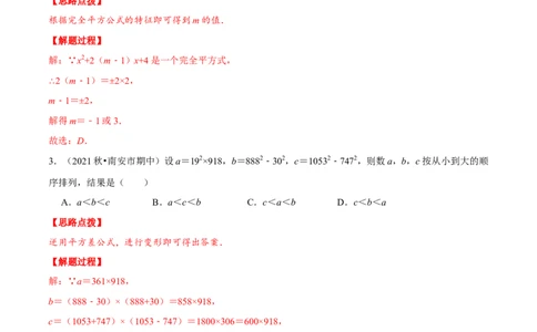 专题14.3乘法公式及其应用（重点题专项讲练）（人教版）（解析版）_初中数学人教版_8上-初中数学人教版_旧版_07专项讲练_八年级数学上册从重点到压轴（人教版）