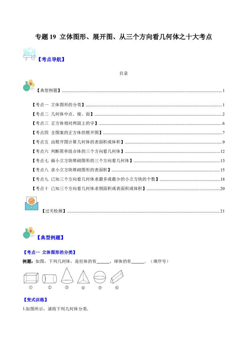 专题19立体图形、展开图、从三个方向看几何体之十大考点（原卷版）_初中数学人教版_7上-初中数学人教版_7上-初中数学人教版（旧版）赠送_07专项讲练