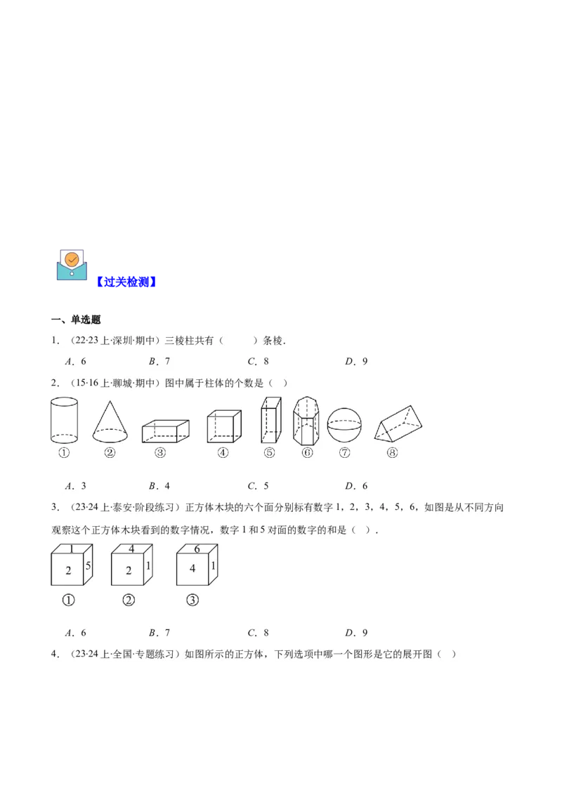 专题19立体图形、展开图、从三个方向看几何体之十大考点（原卷版）_初中数学人教版_7上-初中数学人教版_7上-初中数学人教版（旧版）赠送_07专项讲练