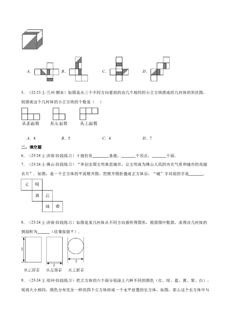 专题19立体图形、展开图、从三个方向看几何体之十大考点（原卷版）_初中数学人教版_7上-初中数学人教版_7上-初中数学人教版（旧版）赠送_07专项讲练