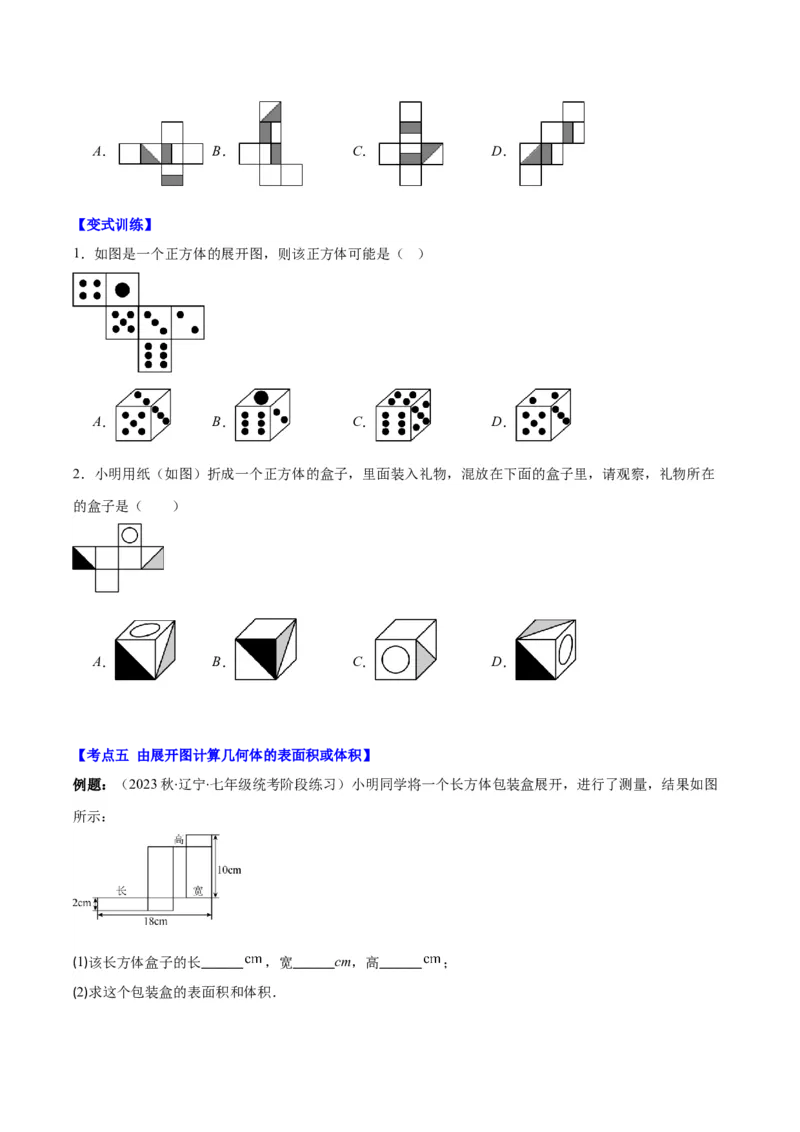 专题19立体图形、展开图、从三个方向看几何体之十大考点（原卷版）_初中数学人教版_7上-初中数学人教版_7上-初中数学人教版（旧版）赠送_07专项讲练