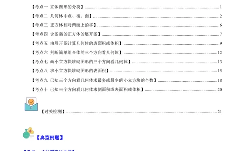 专题19立体图形、展开图、从三个方向看几何体之十大考点（原卷版）_初中数学人教版_7上-初中数学人教版_7上-初中数学人教版（旧版）赠送_07专项讲练