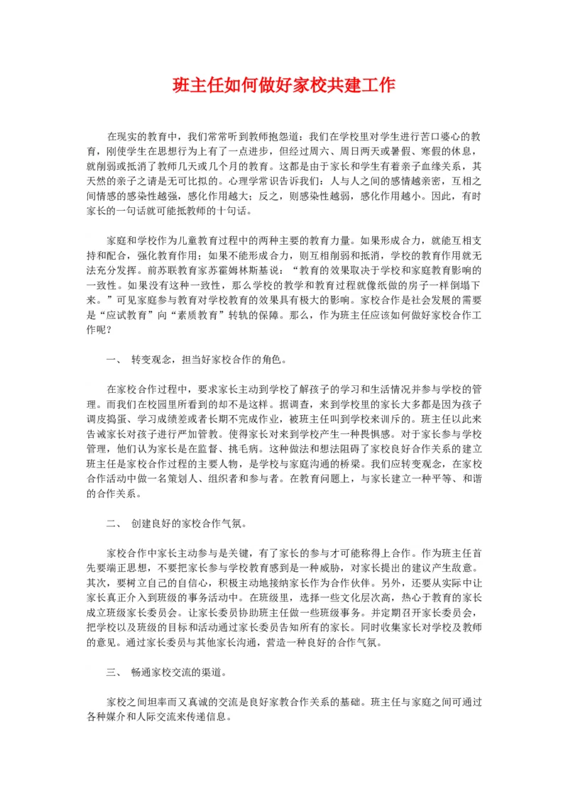 班主任如何做好家校共建工作_初中数学_九年级数学上册（人教版）_赠品计划总结工作包等_班级管理