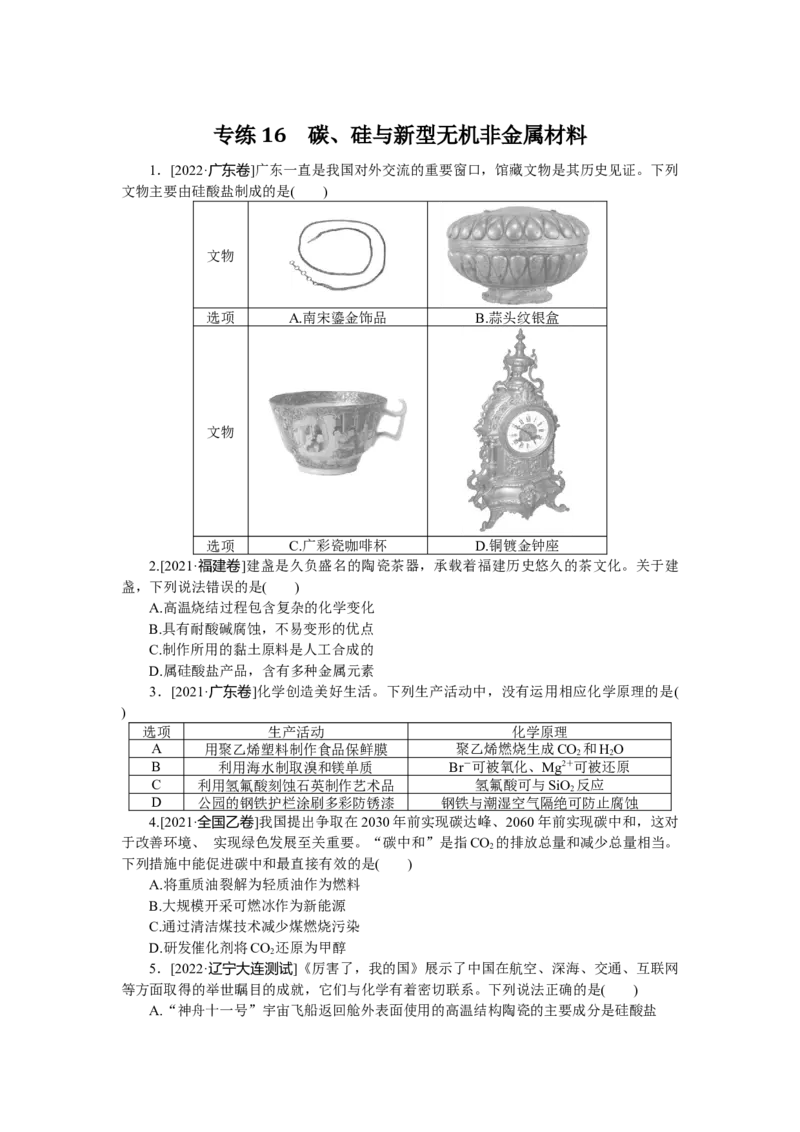 专练16_05高考化学_通用版（老高考）复习资料_2023年复习资料_专项复习_2023《微专题&middot;小练习》&middot;化学&middot;L-6