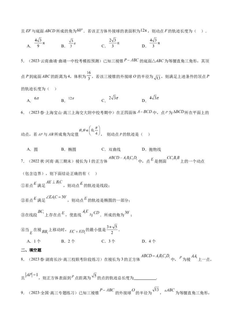 素养拓展26立体几何中的轨迹问题（精讲+精练）一轮复习讲义2024年高考数学高频考点题型归纳与方法总结（新高考通用）原卷版_2.2025数学总复习_2024年新高考资料_1.2024一轮复习