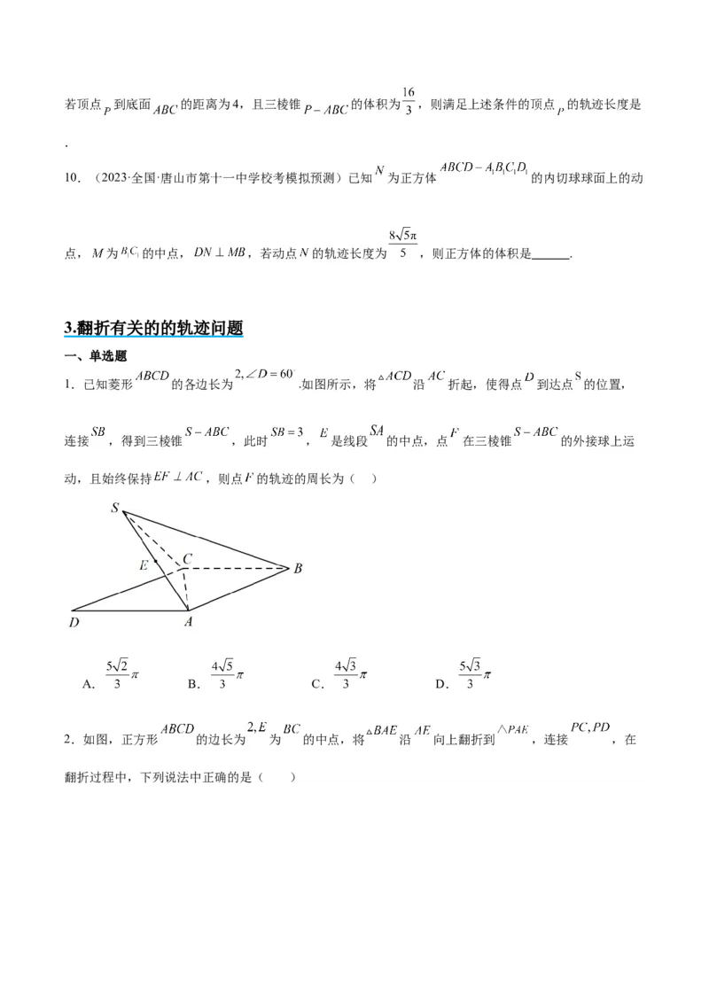 素养拓展26立体几何中的轨迹问题（精讲+精练）一轮复习讲义2024年高考数学高频考点题型归纳与方法总结（新高考通用）原卷版_2.2025数学总复习_2024年新高考资料_1.2024一轮复习