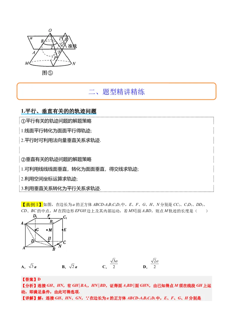 素养拓展26立体几何中的轨迹问题（精讲+精练）一轮复习讲义2024年高考数学高频考点题型归纳与方法总结（新高考通用）原卷版_2.2025数学总复习_2024年新高考资料_1.2024一轮复习