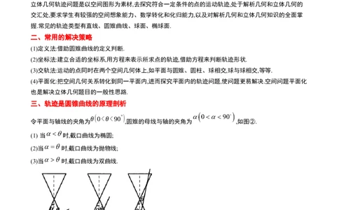 素养拓展26立体几何中的轨迹问题（精讲+精练）一轮复习讲义2024年高考数学高频考点题型归纳与方法总结（新高考通用）原卷版_2.2025数学总复习_2024年新高考资料_1.2024一轮复习