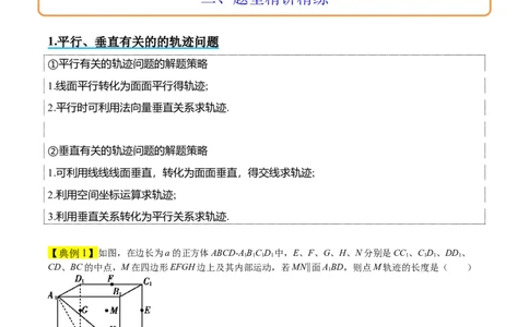 素养拓展26立体几何中的轨迹问题（精讲+精练）一轮复习讲义2024年高考数学高频考点题型归纳与方法总结（新高考通用）原卷版_2.2025数学总复习_2024年新高考资料_1.2024一轮复习