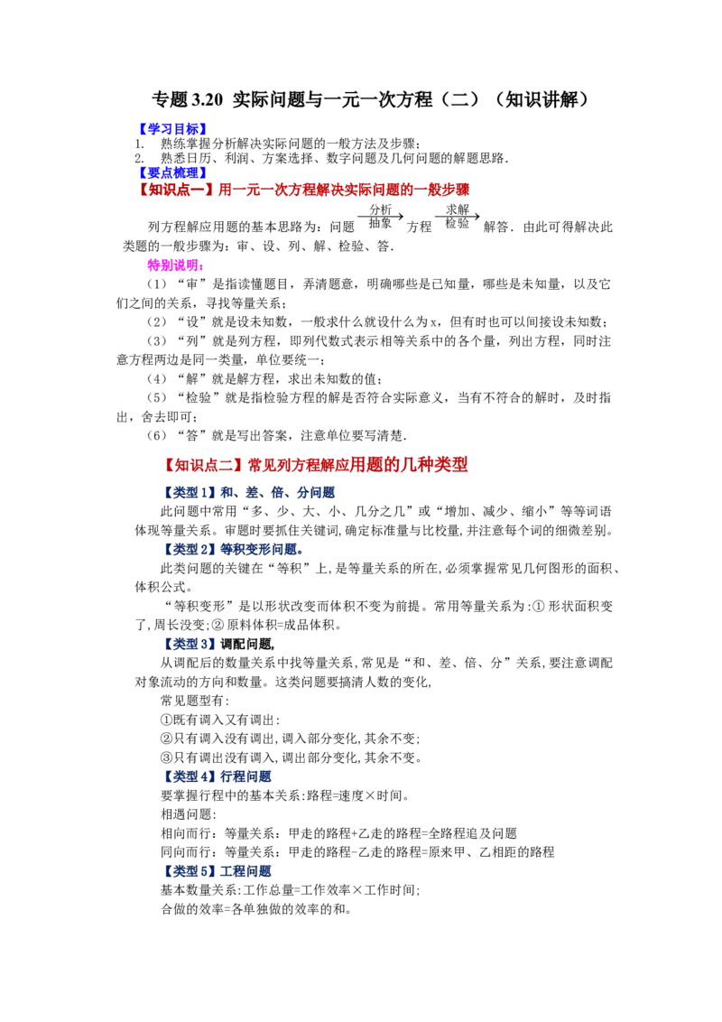 专题3.20实际问题与一元一次方程（二）（知识讲解）-2022-2023学年七年级数学上册基础知识专项讲练（人教版）_初中数学人教版_7上-初中数学人教版_7上-初中数学人教版（旧版）赠送