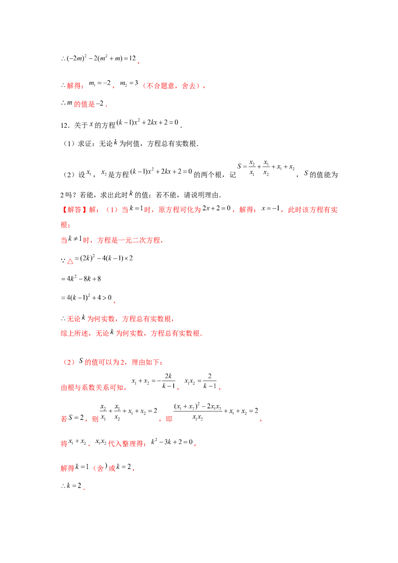 专题21.3一元二次方程与韦达定理（强化）（解析版）_初中数学人教版_9上-初中数学人教版_07专项讲练_题型分层练九年级数学上册单元题型精练（基础题型+强化题型）（人教版）