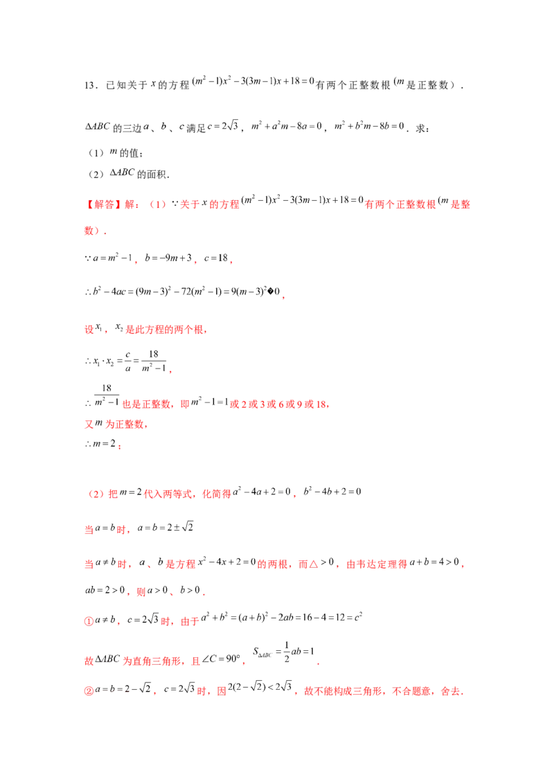 专题21.3一元二次方程与韦达定理（强化）（解析版）_初中数学人教版_9上-初中数学人教版_07专项讲练_题型分层练九年级数学上册单元题型精练（基础题型+强化题型）（人教版）