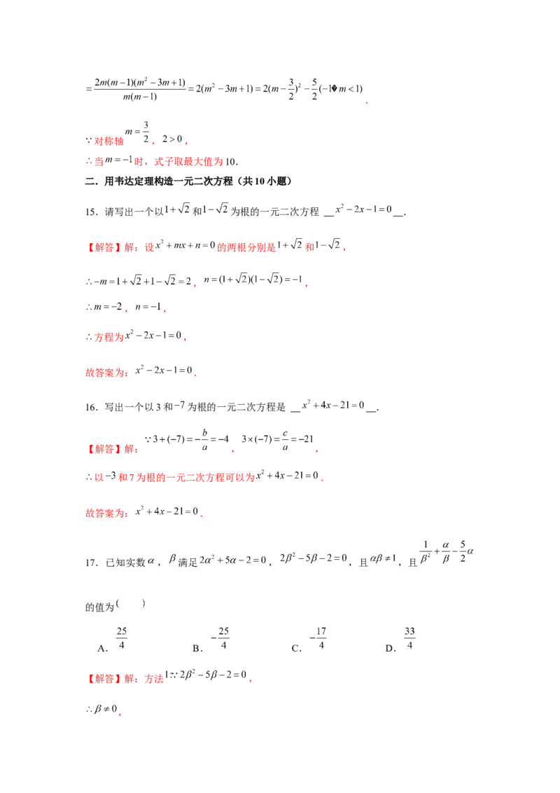 专题21.3一元二次方程与韦达定理（强化）（解析版）_初中数学人教版_9上-初中数学人教版_07专项讲练_题型分层练九年级数学上册单元题型精练（基础题型+强化题型）（人教版）