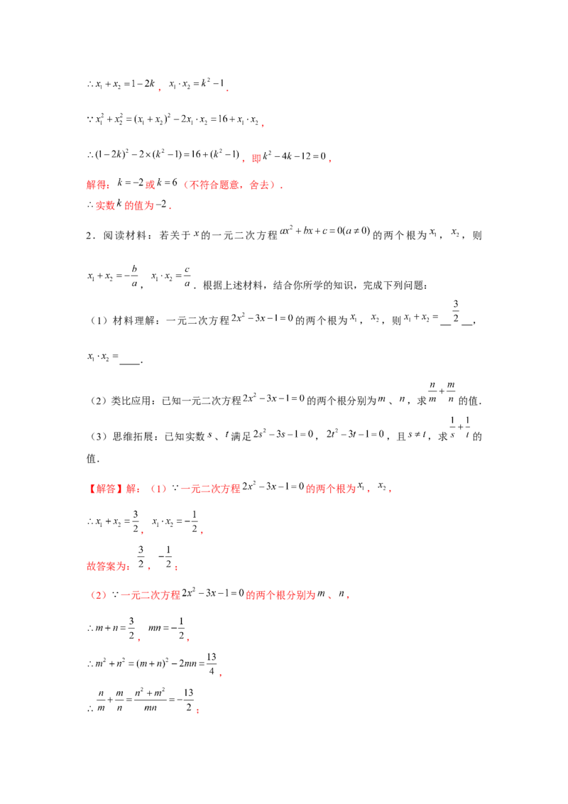 专题21.3一元二次方程与韦达定理（强化）（解析版）_初中数学人教版_9上-初中数学人教版_07专项讲练_题型分层练九年级数学上册单元题型精练（基础题型+强化题型）（人教版）