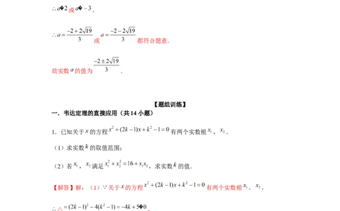 专题21.3一元二次方程与韦达定理（强化）（解析版）_初中数学人教版_9上-初中数学人教版_07专项讲练_题型分层练九年级数学上册单元题型精练（基础题型+强化题型）（人教版）