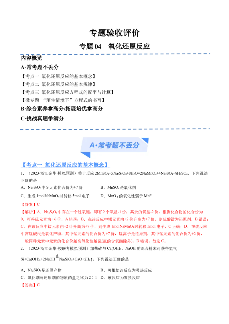 专题04氧化还原反应（分层练）（解析版）_05高考化学_2024年新高考资料_2.2024二轮复习_高频考点2024年高考化学二轮复习高频考点追踪与预测（新高考专用）