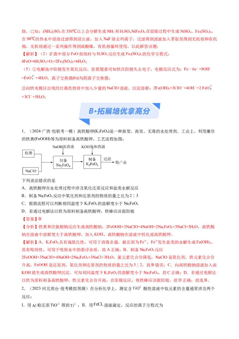 专题04氧化还原反应（分层练）（解析版）_05高考化学_2024年新高考资料_2.2024二轮复习_高频考点2024年高考化学二轮复习高频考点追踪与预测（新高考专用）