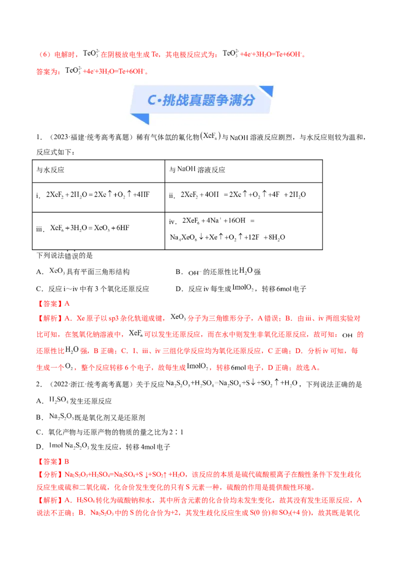 专题04氧化还原反应（分层练）（解析版）_05高考化学_2024年新高考资料_2.2024二轮复习_高频考点2024年高考化学二轮复习高频考点追踪与预测（新高考专用）