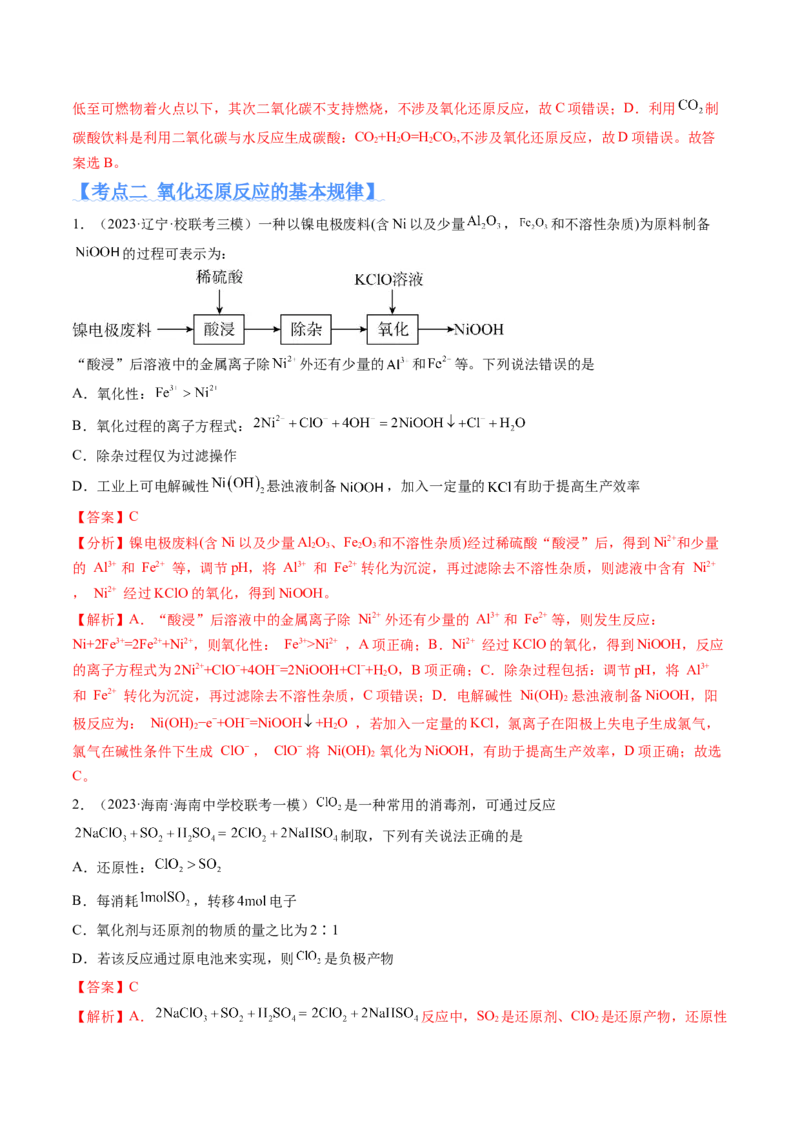 专题04氧化还原反应（分层练）（解析版）_05高考化学_2024年新高考资料_2.2024二轮复习_高频考点2024年高考化学二轮复习高频考点追踪与预测（新高考专用）