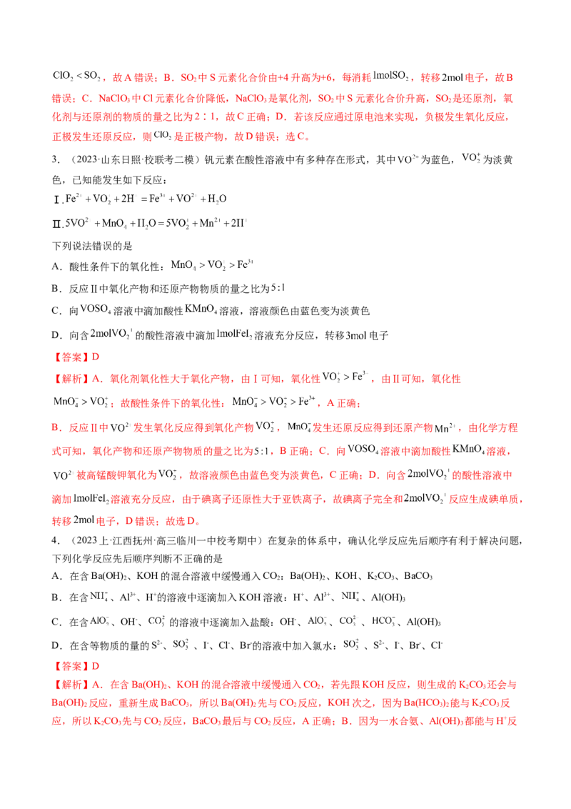 专题04氧化还原反应（分层练）（解析版）_05高考化学_2024年新高考资料_2.2024二轮复习_高频考点2024年高考化学二轮复习高频考点追踪与预测（新高考专用）