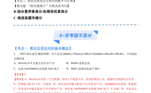 专题04氧化还原反应（分层练）（解析版）_05高考化学_2024年新高考资料_2.2024二轮复习_高频考点2024年高考化学二轮复习高频考点追踪与预测（新高考专用）